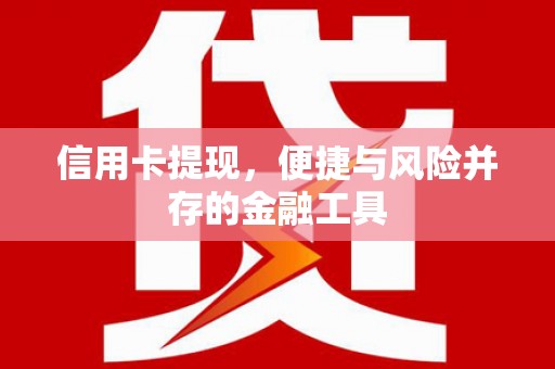 蠡县信用卡提现，便捷与风险并存的金融工具