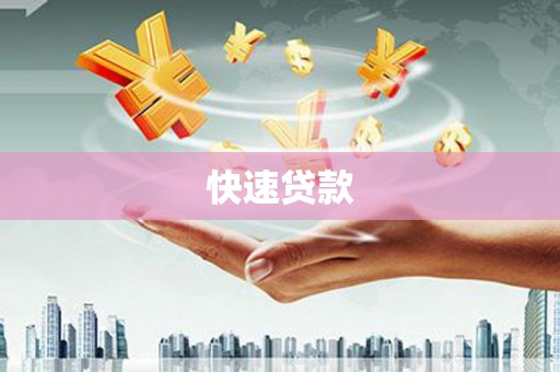 蠡县快速贷款