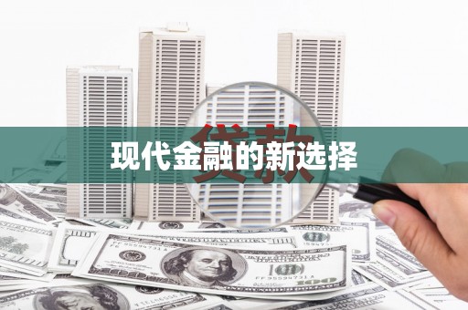 蠡县现代金融的新选择