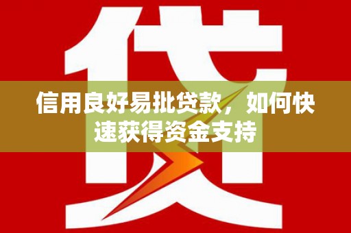 蠡县信用良好易批贷款，如何快速获得资金支持