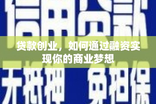 蠡县贷款创业，如何通过融资实现你的商业梦想
