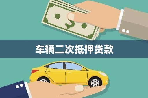 蠡县车辆二次抵押贷款