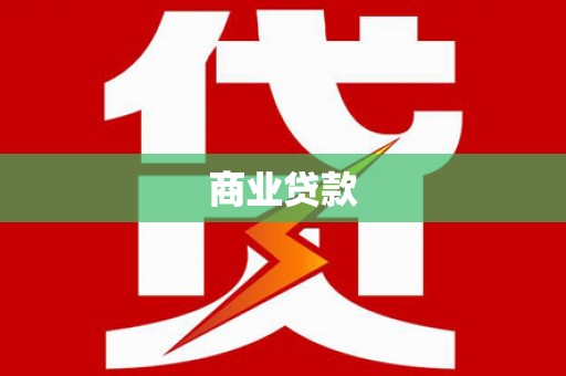 蠡县商业贷款