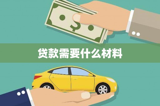 蠡县贷款需要什么材料