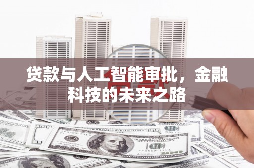 蠡县贷款与人工智能审批，金融科技的未来之路