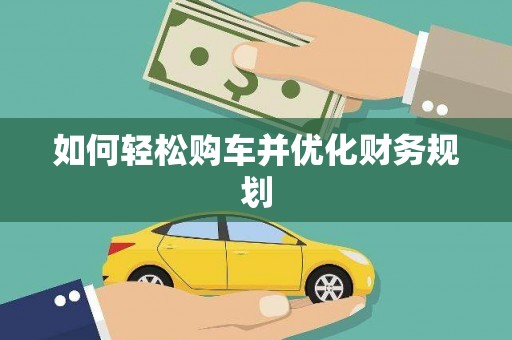 蠡县如何轻松购车并优化财务规划