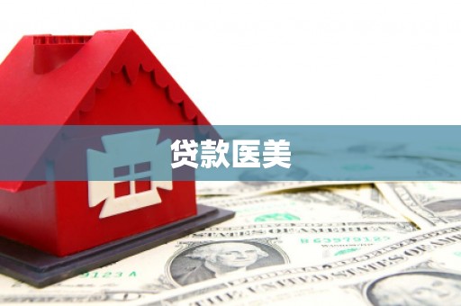 蠡县贷款医美