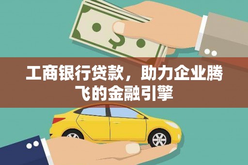 蠡县工商银行贷款，助力企业腾飞的金融引擎
