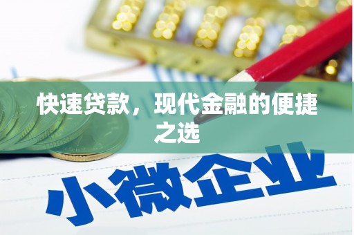 蠡县快速贷款，现代金融的便捷之选