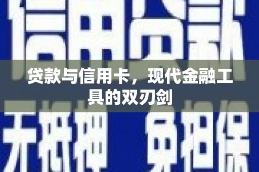 蠡县贷款与信用卡，现代金融工具的双刃剑