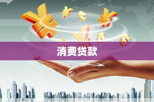 蠡县消费贷款