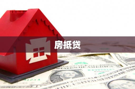 蠡县房抵贷