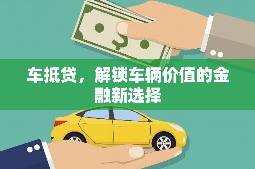 蠡县车抵贷，解锁车辆价值的金融新选择