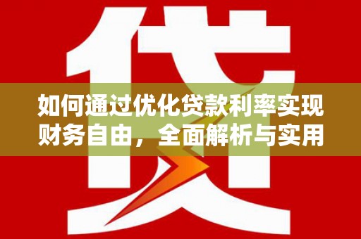 蠡县如何通过优化贷款利率实现财务自由，全面解析与实用策略