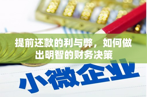 蠡县提前还款的利与弊，如何做出明智的财务决策