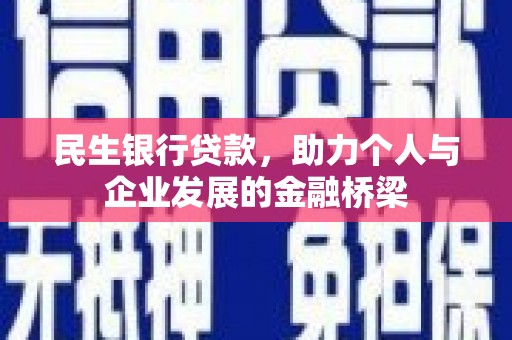 蠡县民生银行贷款，助力个人与企业发展的金融桥梁
