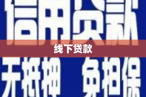 蠡县线下贷款