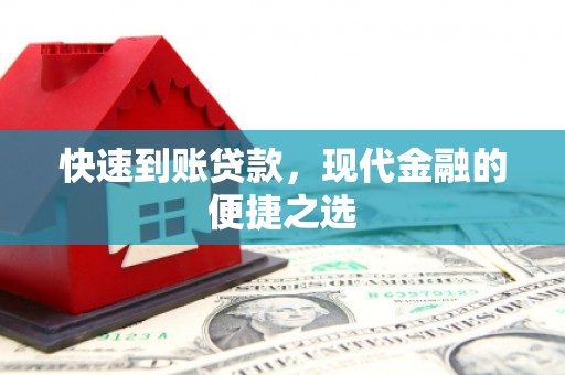 蠡县快速到账贷款，现代金融的便捷之选