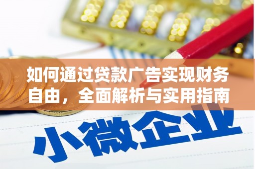 蠡县如何通过贷款广告实现财务自由，全面解析与实用指南