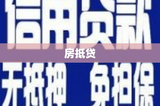 蠡县房抵贷