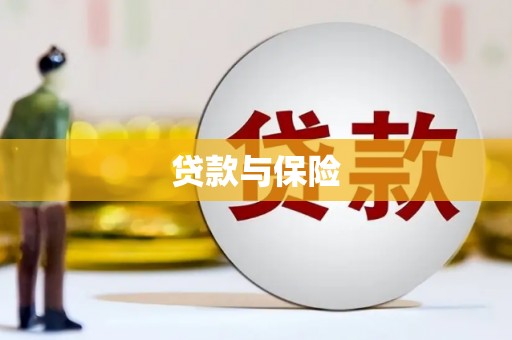 蠡县贷款与保险