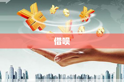 蠡县借呗