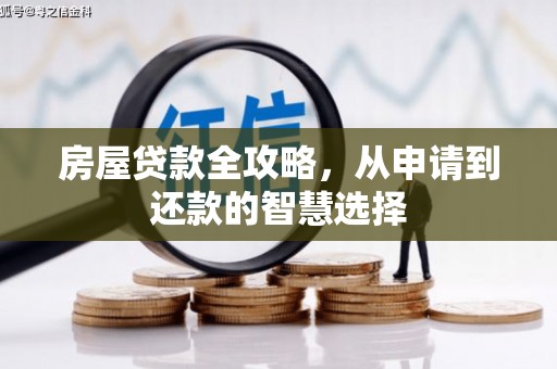 蠡县房屋贷款全攻略，从申请到还款的智慧选择