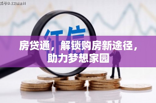 蠡县房贷通，解锁购房新途径，助力梦想家园