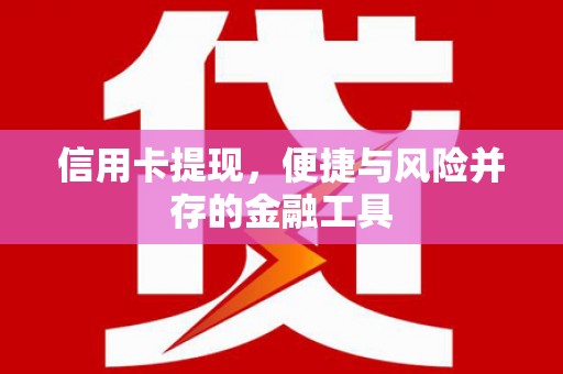 蠡县信用卡提现，便捷与风险并存的金融工具