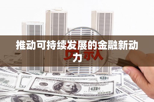 蠡县推动可持续发展的金融新动力