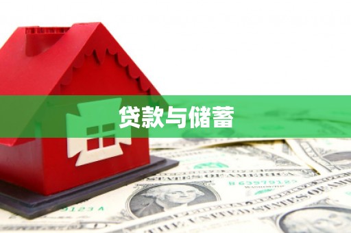 蠡县贷款与储蓄
