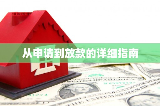 蠡县从申请到放款的详细指南