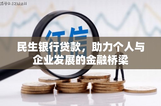 蠡县民生银行贷款，助力个人与企业发展的金融桥梁
