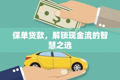 蠡县保单贷款，解锁现金流的智慧之选
