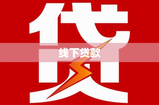 蠡县线下贷款