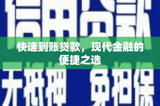 蠡县快速到账贷款，现代金融的便捷之选