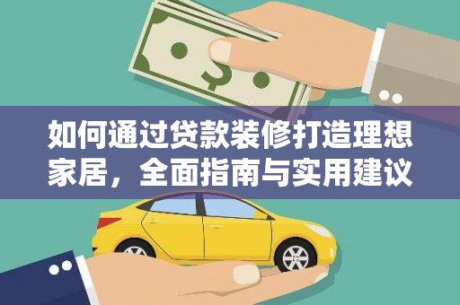 蠡县如何通过贷款装修打造理想家居，全面指南与实用建议