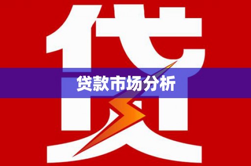 蠡县贷款市场分析