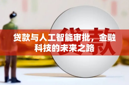 蠡县贷款与人工智能审批，金融科技的未来之路