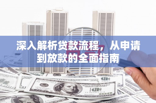 蠡县深入解析贷款流程，从申请到放款的全面指南
