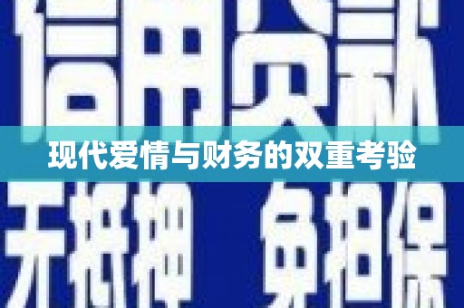 蠡县现代爱情与财务的双重考验