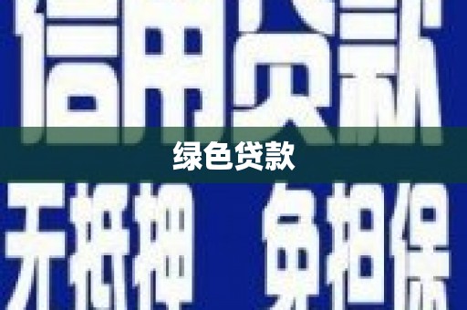 蠡县绿色贷款