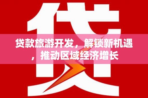 蠡县贷款旅游开发，解锁新机遇，推动区域经济增长