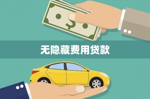 蠡县无隐藏费用贷款