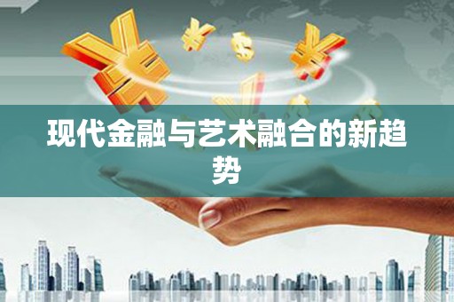 蠡县现代金融与艺术融合的新趋势
