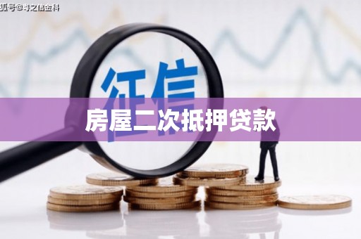 蠡县房屋二次抵押贷款