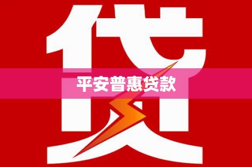 蠡县平安普惠贷款