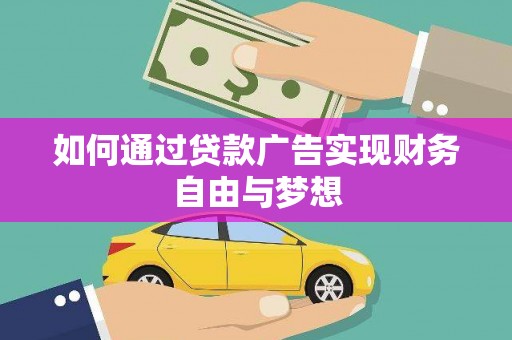 蠡县如何通过贷款广告实现财务自由与梦想