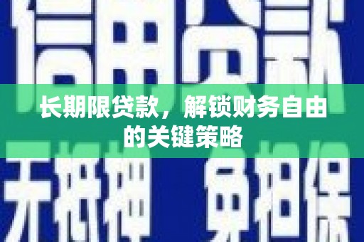 蠡县长期限贷款，解锁财务自由的关键策略