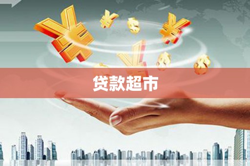 蠡县贷款超市